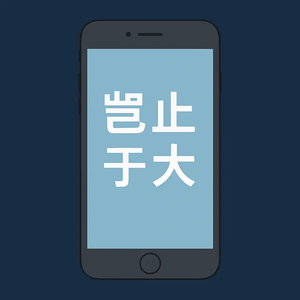 An iPhone 6 displaying the revised Chinese slogan “岂止于大” on its screen—illustrating Apple’s shift from a literal translation to a culturally adapted version. This case study showcases the power of transcreation and effective Chinese copywriting in global marketing.